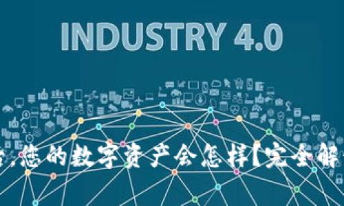 TP钱包跑路后，您的数字资产会怎样？完全解读与常见误区