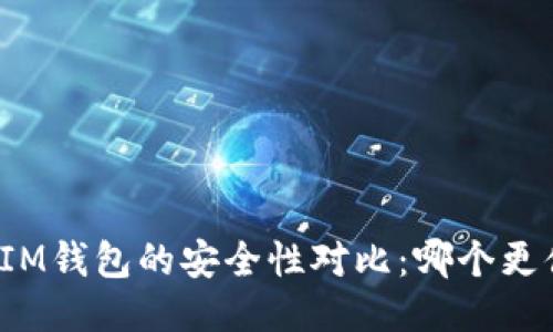 TP钱包与IM钱包的安全性对比：哪个更值得信赖？