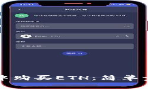 如何在TP钱包中购买ETH：简单步骤与实用指南