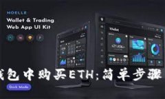 如何在TP钱包中购买ETH：简单步骤与实用指南