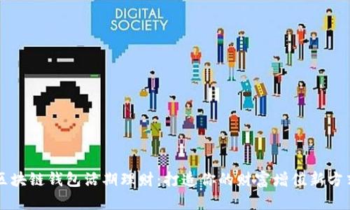 区块链钱包活期理财：打造你的财富增值新方式