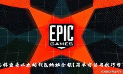 怎样查看以太坊钱包地址余额？简单方法与技巧