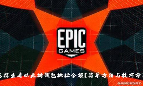 怎样查看以太坊钱包地址余额？简单方法与技巧分享