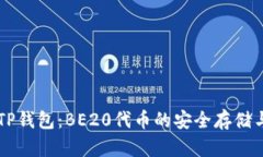 全面解析TP钱包：BE20代币的安全存储与便捷交易