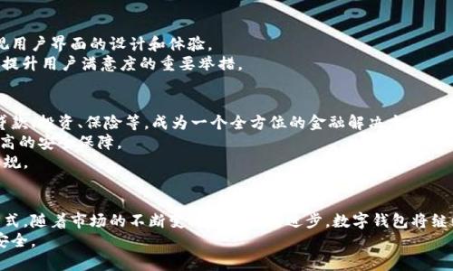   数字钱包：区块链技术的全新入口与未来趋势 / 
 guanjianci 数字钱包, 区块链, 加密货币, 虚拟资产 /guanjianci 

引言
在这信息瞬息万变的时代，数字化已经悄然改变了我们的生活方式。如今，数字钱包作为区块链技术的一部分，正逐渐走入大众视野。它不仅仅是一个保存虚拟资产的工具，更是未来金融趋势的重要先锋。在本文中，我们将深入探讨数字钱包的独特卖点、创新点及其对区块链技术的影响，帮助你更好地理解这个数字时代的新入口。

数字钱包的定义与功能
数字钱包，顾名思义，是一种可以存储、管理和交易数字资产的电子钱包。与传统钱包相比，数字钱包的功能更为丰富。它不仅支持加密货币（如比特币、以太坊等）的存储与交易，还能储存其他虚拟资产，如积分、电子凭证等。
数字钱包的基本功能可以分为以下几点：
ul
    listrong资金安全：/strong使用先进的加密技术，确保用户资产的安全和隐私。/li
    listrong便捷交易：/strong支持快速交易，用户只需通过手机或电脑就能完成买卖。/li
    listrong多功能性：/strong集成各种功能，支持在线购物、转账、支付账单等多种场景。/li
    listrong实时更新：/strong随时查看资产变化，了解市场动态。/li
/ul

数字钱包的创新点
在技术进步与市场需求的推动下，数字钱包的功能不断演进。近年来，几项创新使得数字钱包更加符合用户的期待：
ul
    listrong多链支持：/strong新一代数字钱包不仅可以支持单一的区块链，更能够整合多条区块链网络，方便用户在不同资产之间进行转换。/li
    listrong去中心化特性：/strong许多数字钱包逐渐向去中心化发展，减少中心化交易所的中介费用，提升用户的资产控制权。/li
    listrong隐私保护：/strong加强用户隐私保护的功能，确保用户的交易和个人信息不被泄露。/li
    listrong智能合约整合：/strong将智能合约集成进钱包应用，方便用户只需简单操作，即可完成复杂的交易流程。/li
/ul

区块链技术的支持与优势
区块链技术是数字钱包得以运作的基础，作为去中心化的分布式账本技术，该技术在安全性和透明性上提供了强有力的保障。
首先，区块链的去中心化特性令资产不再依赖于单一机构，任何人都可以参与网络，确保整个系统的公平性。其次，区块链的不可篡改性确保了所有交易记录的真实可靠，每一笔交易都有据可查。安全性是区块链技术的核心，利用密码学保证交易的安全，防止黑客攻击和欺诈事件。
通过结合数字钱包与区块链技术，用户不仅可以享受到高效的交易体验，还能在资产安全方面获得更多保障。

市场现状与趋势
近年来，全球范围内对数字钱包的需求急剧上升。根据市场研究机构的预测，未来五年内，数字钱包的市场规模将以每年20%以上的速度增长。这样的增长趋势引起了许多传统金融机构的注意，纷纷推出自己的数字钱包，以抢占市场份额。
在亚洲，尤其是中国与东南亚地区，数字钱包的普及率较高。移动支付的普及催生了数字钱包的需求，许多人已经习惯于通过手机完成支付。在欧美市场，其发展虽然相对滞后，但随着更多年轻用户的涌入，数字钱包的 adoption rate 也在稳步上升。

用户体验的重要性
在数字钱包的推广过程中，用户体验至关重要。许多用户因其操作复杂或安全问题而对数字钱包持保留态度。因此，各大钱包厂商开始重视用户界面的设计和体验。
例如，通过简化注册流程、社交登陆、信息提示等措施，提高用户的使用体验。此外，增加客服渠道，解决用户在使用过程中遇到的问题，也是提升用户满意度的重要举措。

数字钱包的未来展望
随着技术的不断演进和市场需求的推动，数字钱包的未来将更加多元化。我们可以预见到，数字钱包将会逐步与其他金融服务融合，例如贷款、投资、保险等，成为一个全方位的金融解决方案。
同时，随着区块链技术的不断发展，数字钱包的安全性、隐私保护与便捷性将进一步提升。这对于用户来说，将意味着更友好的体验以及更高的安全保障。
此外，合规性问题也将成为未来数字钱包发展必须面对的挑战。各国监管机构正在对数字钱包及其交易行为进行监管，确保其符合法律法规。

总结
数字钱包作为区块链技术的先锋，展现出前所未有的潜力与价值。它不仅改变了传统的支付方式，也为用户提供了一种全新的资产管理方式。随着市场的不断变化与技术的进步，数字钱包将继续改革创新，成为人们日常生活中不可或缺的一部分。
总之，了解数字钱包的运作原理、有针对性地使用这些工具，将帮助我们在未来不断变化的金融生态中把握机遇，享受科技带来的便捷与安全。