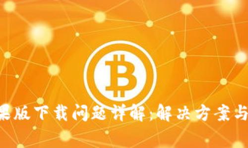 TP钱包苹果版下载问题详解：解决方案与常见FAQs
