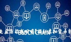 TP钱包币被转走后还能找回吗？揭秘虚拟货币转账