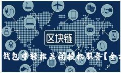 如何在TP钱包中轻松关闭授权服务？全方位指导！