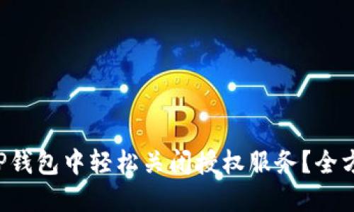 如何在TP钱包中轻松关闭授权服务？全方位指导！