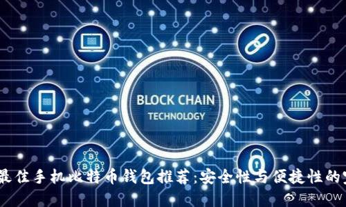 2023年最佳手机比特币钱包推荐：安全性与便捷性的完美结合