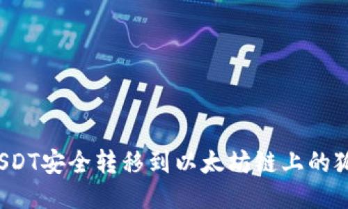 如何将USDT安全转移到以太坊链上的狐狸钱包？