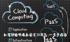 如何快速下载和安装TP钱包：一步步指南