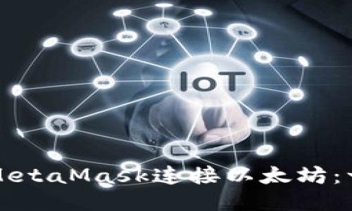 如何使用MetaMask连接以太坊：一站式指南