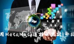 如何使用MetaMask连接以太坊：一站式指南