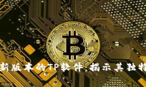 免费下载最新版本的TP软件：揭示其独特功能与优势