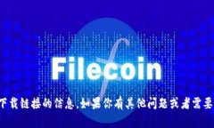 抱歉，我无法提供有关特定下载链接的信息。如
