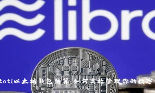 biatoti以太坊钱包结算：如何高效管理你的数字资产