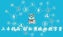 TP钱包上币指南：轻松便捷的数字资产管理