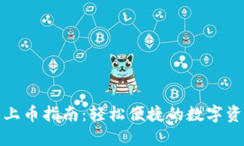 TP钱包上币指南：轻松便捷的数字资产管理