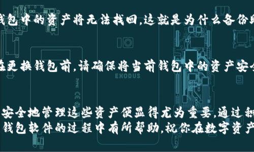 baioti如何快速安装区块链钱包软件：一步步引导你安全管理数字资产/baioti  
区块链钱包, 安装教程, 数字资产, 安全管理/guanjianci

引言：数字资产时代的起步
随着区块链技术的不断发展，数字资产逐渐进入了我们的生活。无论是比特币、以太坊还是其他加密货币，都是通过区块链钱包进行管理和交易的。区块链钱包不仅仅是存储数字资产的工具，更是我们与这个新兴金融世界的桥梁。
然而，安装一个区块链钱包软件，尤其是对于那些刚接触的用户来说，可能会感到无从下手。在本篇文章中，我们将为你详细介绍如何安全、顺利地安装区块链钱包软件，帮助你迅速踏入数字资产的世界。

区块链钱包软件的类型
在开始安装之前，我们首先了解一下区块链钱包的不同类型。大体上，区块链钱包可以分为以下几类：
ul
    listrong热钱包：/strong这类钱包是在线的，通过互联网访问。热钱包使用方便，适合日常交易，但由于常常连接网络，相对安全性略低，容易受到黑客攻击。/li
    listrong冷钱包：/strong又称离线钱包，这是一种更加安全的存储方式，通常不连接互联网。硬件钱包和纸钱包都是冷钱包的一种，适合长期存储大额数字资产。/li
    listrong桌面钱包：/strong这类钱包需要在计算机上下载软件，适合希望更好掌控自己资产的用户。桌面钱包提供了相对较高的安全性，但用户需自行负责备份和安全。/li
    listrong移动钱包：/strong这类钱包可以在手机上使用，随时随地管理数字资产。大多数移动钱包提供便捷的交易功能，但用户仍需注意手机的安全性。/li
/ul
根据你的需求选择合适的钱包类型，有助于后续的安装和使用体验。

安装区块链钱包软件的步骤
接下来，我们将逐步讲解如何安装区块链钱包软件，以桌面钱包为例。

h4步骤一：选择合适的钱包软件/h4
第一步是选择一个符合自己需求的区块链钱包软件。市场上有多种选择，例如strongExodus/strong、strongElectrum/strong、strongAtomic Wallet/strong等。这些钱包各有特点，用户可以根据自己的需求、操作系统和安全考虑进行选择。

h4步骤二：访问官方网站下载软件/h4
选择好钱包品牌后，务必访问该钱包的官方网站进行下载。避免通过第三方网站下载，防止下载到恶意软件。访问官方网站的方式可以通过搜索引擎输入钱包名称进行搜索，找到官方链接后进行下载。

h4步骤三：下载安装包/h4
在官网找到对应你操作系统的版本，如Windows、Mac或Linux，点击下载按钮，保存安装包。在下载过程中，建议保持网络环境安全，确保文件的完整性。

h4步骤四：运行安装程序/h4
下载完成后，找到安装包，双击运行。通常情况下，安装程序会引导你完成安装过程。一般包括接受使用条款、选择安装路径等步骤。

h4步骤五：创建/导入钱包/h4
安装完成后，打开钱包软件。你将被要求创建一个新钱包或者导入已有钱包。如果是新用户，可以选择创建新钱包。系统会给出一系列提示，包括设置密码、备份助记词等。这里格外重要的是备份助记词，这是恢复钱包的唯一方式，切记不要遗失。

h4步骤六：了解钱包界面和功能/h4
设置完成后，花点时间熟悉钱包的界面和功能。大多数钱包会提供资产管理、交易记录、市场价格等基本功能。了解如何发送和接收资金，以及如何查看交易记录等，都是很重要的。

安全提示：保护你的数字资产
随着数字资产的日益普及，安全问题变得愈发重要。安装钱包软件后，请注意以下几点：
ul
    listrong保持软件更新：/strong定期检查钱包软件是否有更新，及时安装最新版本，以保证安全性和兼容性。/li
    listrong使用强密码：/strong为钱包设置一个强度高的密码，避免简单易推测的密码，确保数字资产不易被盗。/li
    listrong备份助记词：/strong如前所述，助记词是恢复钱包的重要信息，建议将其妥善保存，避免以电子方式存储，防止黑客盗取。/li
    listrong启用双重验证：/strong如果钱包支持双重验证，请务必开启。这增加了一道安全防线，让账户更加安全。/li
/ul

常见问题解答
在安装钱包的过程中，一些用户可能会遇到各种问题。这里列出了一些常见的问题及其解答，帮助你更好地理解和使用钱包。

h4问题一：安装过程中遇到错误提示，该怎么办？/h4
首先，检查下载的文件是否完整或被修改。其次，确保你的计算机操作系统符合钱包软件的要求。如果问题依旧存在，可以尝试重新下载安装包，或者访问钱包的官方支持页面寻找解决方案。

h4问题二：如何找回被遗失的钱包？/h4
如果你备份了助记词，重新安装钱包后使用助记词进行恢复即可。如果助记词也遗失，那么遗憾的是，钱包中的资产将无法找回，这就是为什么备份助记词如此重要。

h4问题三：什么情况下需要更换钱包？/h4
如果你发现当前钱包频繁遇到安全问题、支持的币种不够多、界面不够友好等，都可以考虑更换钱包。在更换钱包前，请确保将当前钱包中的资产安全转移。

结语：迈向数字资产的旅程
安装区块链钱包软件只是一个开始。在你踏入这个充满机遇和挑战的数字资产世界后，学习如何正确、安全地管理这些资产便显得尤为重要。通过积极探索、不断学习，你将逐渐掌握这些重要的技能，让自己在未来的电商、投资和金融交易中走得更远。
无论是进行小额投资，还是长线持有，确保你的资产安全始终是第一位的。希望本文对你在安装区块链钱包软件的过程中有所帮助，祝你在数字资产的旅程中一帆风顺！