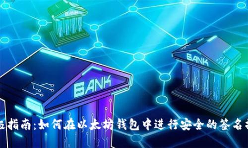 终极指南：如何在以太坊钱包中进行安全的签名操作