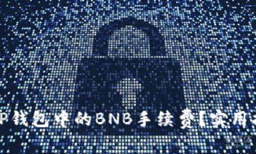如何退回TP钱包中的BNB手续费？实用指南与技巧