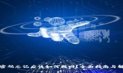 TP钱包密码忘记后该如何找回？全面指南与解决方