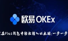如何在Plus钱包中轻松转入以太坊：一步一步指南