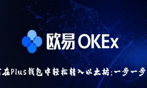 如何在Plus钱包中轻松转入以太坊：一步一步指南