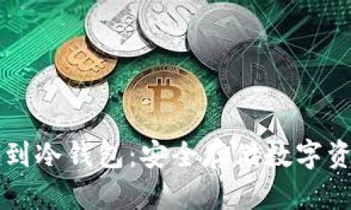 如何将TP导出到冷钱包：安全存储数字资产的简单指南