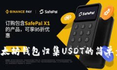 如何利用PHP以太坊钱包归集USDT的简单步骤与实用