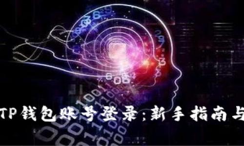 如何轻松进行TP钱包账号登录：新手指南与常见问题解答