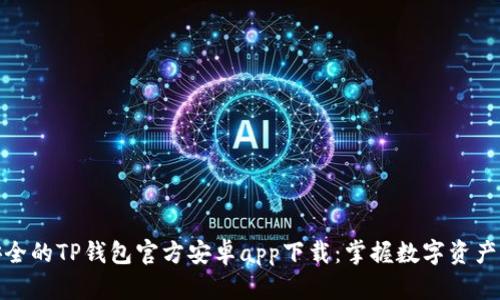 便捷安全的TP钱包官方安卓app下载：掌握数字资产新机遇