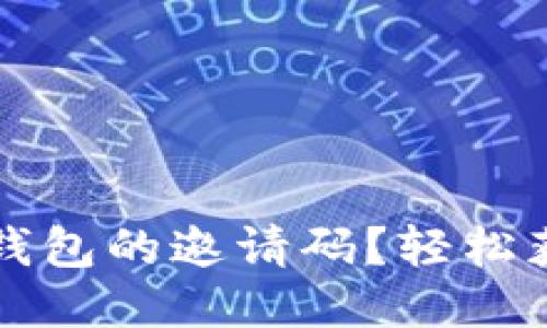 如何找到TP钱包的邀请码？轻松获取使用技巧