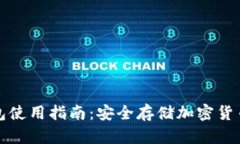 TP钱包冷钱包使用指南：安全存储加密货币的最佳