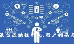 探索最佳区块链钱包：用户指南与推荐