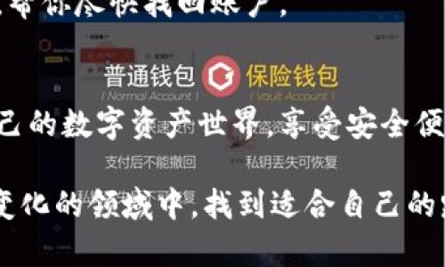 bianweitp钱包怎么重新登录？全面指南与技巧/bianwei
tp钱包,重新登录,钱包使用,数字货币/guanjianci

引言：数字钱包的重要性
在当今数字化的时代，数字钱包的使用愈发普遍。随着加密货币和其他数字资产的快速发展，安全、便捷的数字钱包已经成为很多人的首选工具。tp钱包作为一种流行的数字钱包，提供了一系列丰富的功能，包括存储、发送和接收数字货币。然而，在使用过程中，难免会遇到一些问题，比如如何重新登录tp钱包。

第一步：理解tp钱包登录问题的原因
在探讨如何重新登录tp钱包之前，我们需要对登录问题的原因有一个清晰的认识。可能的因素包括忘记密码、设备故障、软件更新、账户安全被锁定等。了解这些原因，有助于更好地解决问题。

第二步：准备登录所需信息
重新登录tp钱包之前，确保你拥有所有登录所需的信息。这些信息通常包括：
ul
    li已注册的手机号码或邮箱地址/li
    li登录密码/li
    li备份恢复短语或助记词/li
    li安全验证码（如果启用双重身份验证）/li
/ul
确保这些信息的准确性是顺利再次登录的关键。

第三步：尝试常规登录
登录tp钱包的第一步是打开应用程序。在手机上，你可以直接点击tp钱包图标；在电脑上，则需要访问tp钱包官方网站。接下来，输入你的手机号码或邮箱地址，以及登录密码。如果一切正常，你应该能够顺利登录。

第四步：处理忘记密码的情况
如果在尝试登录时，你发现自己忘记了密码，别着急。tp钱包通常提供了“忘记密码”选项。当你点击这个链接后，系统会要求你输入已注册的邮箱或手机号码，随后会发送一个重置密码的链接或验证码。按照指示完成密码重置，随后再尝试登录。

第五步：检查账户安全问题
在某些情况下，tp钱包可能会因为安全原因暂时锁定账户。这种情况通常发生在多次输入错误密码或在不常用的设备上进行登录尝试。要解决这个问题，你可以尝试通过邮箱或手机接收验证信息，来解锁你的账户。确保按照系统提示的步骤进行操作，以确保账户安全。

第六步：使用备份短语恢复账户
如果你甚至忘记了注册的邮箱和手机号码，或者多次尝试登录失败，那么最后的方案是使用备份短语（助记词）来恢复账户。这是每个tp钱包用户在创建账户时都应该保存的重要信息。使用备份短语重新创建一个新账户后，你需要从旧账户中提取资产。具体步骤如下：
ol
    li在tp钱包应用中选择“恢复钱包”选项。/li
    li输入十个助记词，确保顺序正确。/li
    li设置一个新的登录密码。/li
    li完成账户恢复并进行登录。/li
/ol

第七步：预防未来登录问题
经历了登录问题后，如何在未来避免类似的麻烦变得尤为重要。首先，定期更换密码，并确保密码强度高。其次，建议开启双重身份验证，以增强账户安全性。此外，定期备份你的助记词，并将其妥善存放，不要随意泄露给他人。

第八步：利用社区和客服资源
若你依然无法解决问题，记得利用tp钱包的社区和客服资源。许多用户在论坛上分享经验和解决办法，而官方客服也能够提供专业的支持，帮你尽快找回账户。

最后：总结
重新登录tp钱包可能并不是一件复杂的事情，但需要你具备一定的耐心和细致的操作。希望通过以上的步骤和建议，能帮助你顺利重返自己的数字资产世界，享受安全便捷的交易体验。数字资产的未来充满潜力，而tp钱包无疑是这个过程中一个不可或缺的工具。

在探索数字货币的旅程中，每一个成功的操作都能带给我们成就感，同时，难免也会遇到挑战。通过不断学习和适应，我们能够在这个快速变化的领域中，找到适合自己的路径。希望你能在使用tp钱包的过程中，不断增长知识，提升技能，成为数字资产管理的行家里手。