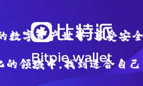 bianweitp钱包怎么重新登录？全面指南与技巧/bianwei
tp钱包,重新登录,钱包使用,数字货币/guanjianci

引言：数字钱包的重要性
在当今数字化的时代，数字钱包的使用愈发普遍。随着加密货币和其他数字资产的快速发展，安全、便捷的数字钱包已经成为很多人的首选工具。tp钱包作为一种流行的数字钱包，提供了一系列丰富的功能，包括存储、发送和接收数字货币。然而，在使用过程中，难免会遇到一些问题，比如如何重新登录tp钱包。

第一步：理解tp钱包登录问题的原因
在探讨如何重新登录tp钱包之前，我们需要对登录问题的原因有一个清晰的认识。可能的因素包括忘记密码、设备故障、软件更新、账户安全被锁定等。了解这些原因，有助于更好地解决问题。

第二步：准备登录所需信息
重新登录tp钱包之前，确保你拥有所有登录所需的信息。这些信息通常包括：
ul
    li已注册的手机号码或邮箱地址/li
    li登录密码/li
    li备份恢复短语或助记词/li
    li安全验证码（如果启用双重身份验证）/li
/ul
确保这些信息的准确性是顺利再次登录的关键。

第三步：尝试常规登录
登录tp钱包的第一步是打开应用程序。在手机上，你可以直接点击tp钱包图标；在电脑上，则需要访问tp钱包官方网站。接下来，输入你的手机号码或邮箱地址，以及登录密码。如果一切正常，你应该能够顺利登录。

第四步：处理忘记密码的情况
如果在尝试登录时，你发现自己忘记了密码，别着急。tp钱包通常提供了“忘记密码”选项。当你点击这个链接后，系统会要求你输入已注册的邮箱或手机号码，随后会发送一个重置密码的链接或验证码。按照指示完成密码重置，随后再尝试登录。

第五步：检查账户安全问题
在某些情况下，tp钱包可能会因为安全原因暂时锁定账户。这种情况通常发生在多次输入错误密码或在不常用的设备上进行登录尝试。要解决这个问题，你可以尝试通过邮箱或手机接收验证信息，来解锁你的账户。确保按照系统提示的步骤进行操作，以确保账户安全。

第六步：使用备份短语恢复账户
如果你甚至忘记了注册的邮箱和手机号码，或者多次尝试登录失败，那么最后的方案是使用备份短语（助记词）来恢复账户。这是每个tp钱包用户在创建账户时都应该保存的重要信息。使用备份短语重新创建一个新账户后，你需要从旧账户中提取资产。具体步骤如下：
ol
    li在tp钱包应用中选择“恢复钱包”选项。/li
    li输入十个助记词，确保顺序正确。/li
    li设置一个新的登录密码。/li
    li完成账户恢复并进行登录。/li
/ol

第七步：预防未来登录问题
经历了登录问题后，如何在未来避免类似的麻烦变得尤为重要。首先，定期更换密码，并确保密码强度高。其次，建议开启双重身份验证，以增强账户安全性。此外，定期备份你的助记词，并将其妥善存放，不要随意泄露给他人。

第八步：利用社区和客服资源
若你依然无法解决问题，记得利用tp钱包的社区和客服资源。许多用户在论坛上分享经验和解决办法，而官方客服也能够提供专业的支持，帮你尽快找回账户。

最后：总结
重新登录tp钱包可能并不是一件复杂的事情，但需要你具备一定的耐心和细致的操作。希望通过以上的步骤和建议，能帮助你顺利重返自己的数字资产世界，享受安全便捷的交易体验。数字资产的未来充满潜力，而tp钱包无疑是这个过程中一个不可或缺的工具。

在探索数字货币的旅程中，每一个成功的操作都能带给我们成就感，同时，难免也会遇到挑战。通过不断学习和适应，我们能够在这个快速变化的领域中，找到适合自己的路径。希望你能在使用tp钱包的过程中，不断增长知识，提升技能，成为数字资产管理的行家里手。