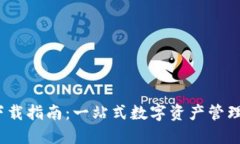 TP钱包3.0下载指南：一站式数字资产管理的全新体