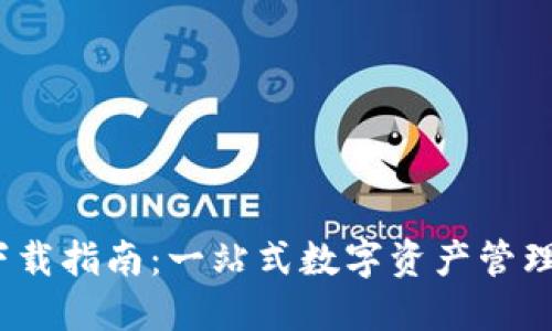 TP钱包3.0下载指南：一站式数字资产管理的全新体验