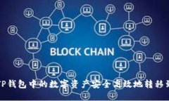 如何将TP钱包中的数字资产安全高效地转移到交易