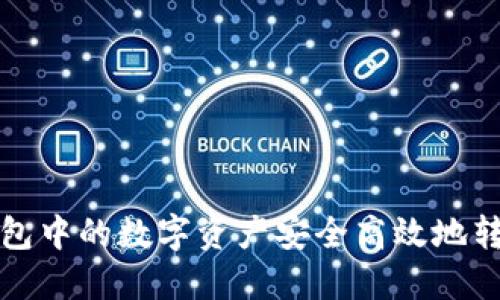 如何将TP钱包中的数字资产安全高效地转移到交易所