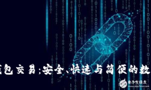 深入了解TP冷钱包交易：安全、快速与简便的数字资产管理工具