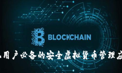 TP钱包：手机用户必备的安全虚拟货币管理应用下载指南