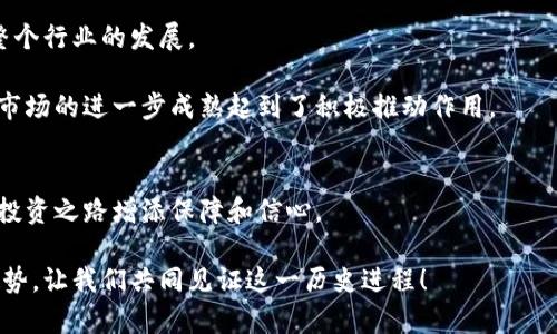    区块链钱包：安全性与投资潜力的完美结合  / 

 guanjianci  区块链钱包, 投资, 数字资产, 安全性  /guanjianci 

什么是区块链钱包？
区块链钱包，是我门数字世界中管理资产的重要工具。简而言之，它是一种软件或硬件，允许用户存储、接收和发送各种加密货币。在这个日新月异的金融时代，掌握一个高效、可靠的区块链钱包显得尤为重要。

区块链钱包的工作原理与传统银行账户相似，但它不需要中介。它基于区块链技术，使用户直接拥有自己的资产。而每一个钱包都有一个独特的地址和密钥。如果我们把钱包想象成一把锁，私钥就是那把钥匙，只有拥有钥匙的人才能解锁并使用其中的资产。

区块链钱包的种类
区块链钱包的种类繁多，主要可以分为热钱包和冷钱包。热钱包是指连接互联网的数字钱包，使用方便且适合日常交易。用户可以随时随地进行资产交易，充分利用市场机会。而冷钱包则是离线存储的方式，更加安全，适合长期持有数字资产。

我们可以细分热钱包和冷钱包。热钱包又包括网络钱包、桌面钱包和移动钱包。网络钱包通过网页访问，方便便捷；桌面钱包则需要下载软件到个人电脑，安全性相对较高；而移动钱包则更灵活，适合经常出行的用户。冷钱包则主要分为硬件钱包和纸钱包，硬件钱包像是一个专用的设备，存储安全性极高，而纸钱包则是将私钥和公钥直接打印在纸上，安全性同样令人赞叹。

区块链钱包的安全性
提到区块链钱包，安全性是首先冒入脑海的一个关键词。加密货币领域的盗窃事件屡见不鲜，如何保护我们的资产成了每个投资者必须面对的问题。

区块链钱包的安全性主要取决于其技术基础和用户操作。可靠的钱包应该具备强大的加密技术，能够有效防止黑客攻击。此外，用户的操作也极其关键！例如，选择强密码、定期更换密码以及定期进行安全备份都是保护资产的重要措施。

如何选择合适的区块链钱包？
在选择区块链钱包时，我们要考虑多个因素。首先，安全性。对于大多数用户来说，建议选择声誉良好、经过市场验证的钱包。其次，用户体验也是关键。钱包的界面应该简单易用，支持多种货币，方便用户管理和交易。

最终，我们不得不提的一个要素是客户支持。遇到问题时，能够得到及时的技术支持是极其重要的。我们希望在任何时刻，都能得到帮助。

区块链钱包的投资潜力
随着加密货币市场的不断发展，区块链钱包的投资潜力也日益被投资者重视。近年来，很多优质的区块链钱包不仅提供安全保障，还积极参与资产管理创新，推动整个行业的发展。

例如，某些钱包已开始集成贷款、存款等金融服务，用户不仅可以存储和交易资产，还可以获得相应的利息。这种钱包的创新模式无疑吸引了大量投资者的关注，对市场的进一步成熟起到了积极推动作用。

结论
总而言之，区块链钱包不仅是加密货币投资者必不可少的工具，其投资潜力也不可小觑。在选择钱包时，考虑其安全性、用户体验和客户支持等因素，可以为我们的投资之路增添保障和信心。

然而，投资有风险，用户在选择合适的钱包时应结合自身的投资需求与风险承受能力做出明智的决策。期待在未来，区块链钱包能够继续引领数字资产管理的新趋势，让我们共同见证这一历史进程！