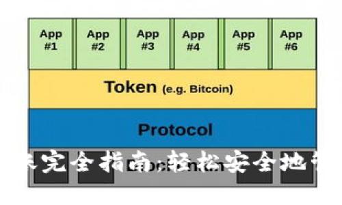 TP钱包冷钱包转账完全指南：轻松安全地管理您的数字资产