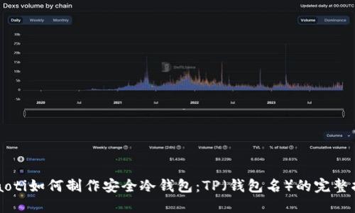 baaoti如何制作安全冷钱包：TP（钱包名）的完整指南