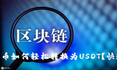bianji  
BSC钱包中的币如何轻松转换为USDT？快速指南与技巧