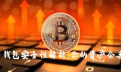 比特币钱包安全性解析：你的资产会丢失吗？