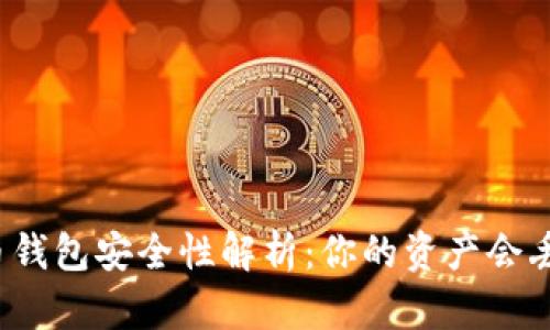 比特币钱包安全性解析：你的资产会丢失吗？